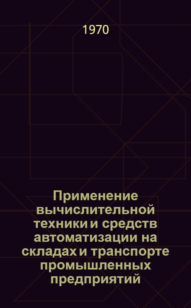 Применение вычислительной техники и средств автоматизации на складах и транспорте промышленных предприятий : Материалы к краткосрочному семинару 1-3 дек