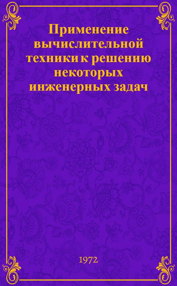 Применение вычислительной техники к решению некоторых инженерных задач : Науч.-техн. сборник