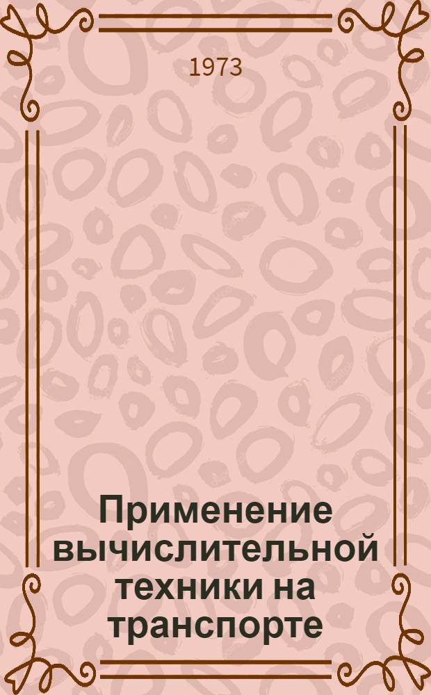 Применение вычислительной техники на транспорте : Указ. литературы..