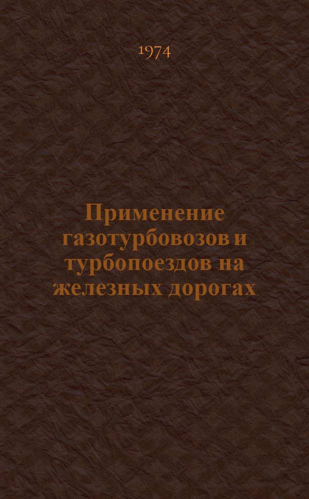 Применение газотурбовозов и турбопоездов на железных дорогах : Сборник статей