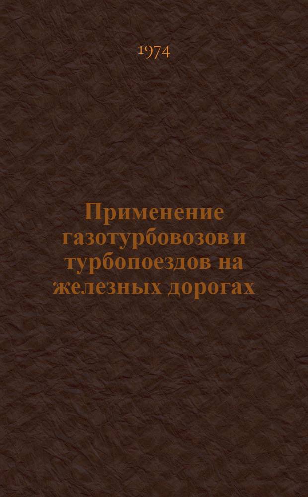 Применение газотурбовозов и турбопоездов на железных дорогах : Сборник статей