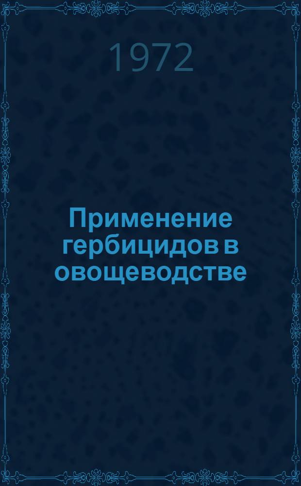 Применение гербицидов в овощеводстве : Метод. рекомендации