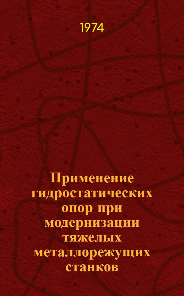 Применение гидростатических опор при модернизации тяжелых металлорежущих станков