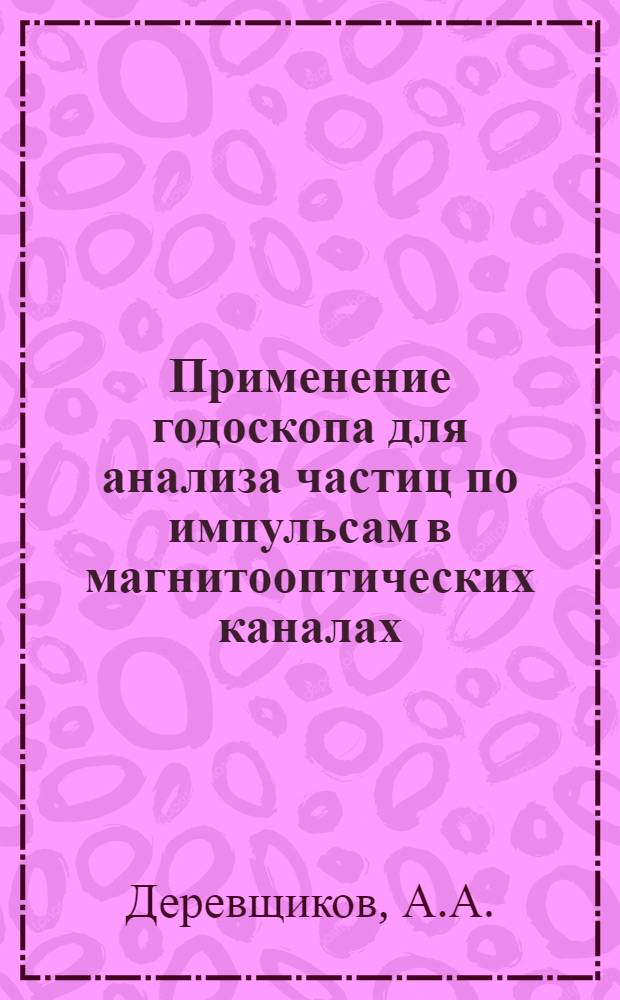 Применение годоскопа для анализа частиц по импульсам в магнитооптических каналах