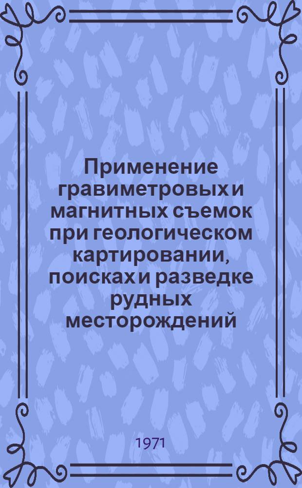 Применение гравиметровых и магнитных съемок при геологическом картировании, поисках и разведке рудных месторождений : Материалы семинара