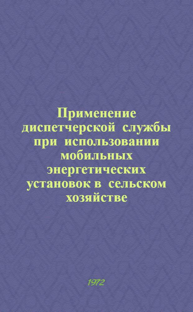 Применение диспетчерской службы при использовании мобильных энергетических установок в сельском хозяйстве : (Отчет и рекомендации межотраслевой комплексной бригады ИТР Казахстана)