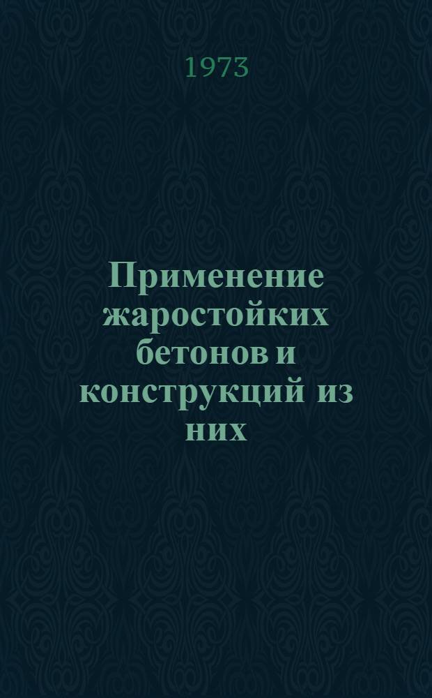 Применение жаростойких бетонов и конструкций из них : (По материалам междунар. симпозиума) : Обзор
