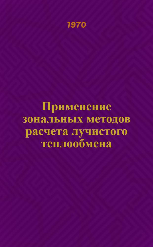 Применение зональных методов расчета лучистого теплообмена : Сборник статей