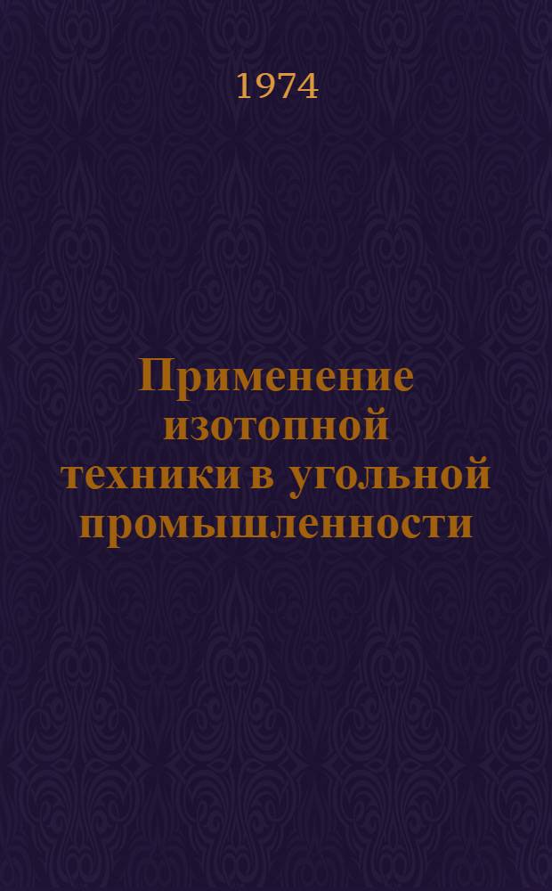 Применение изотопной техники в угольной промышленности : (Обзор)