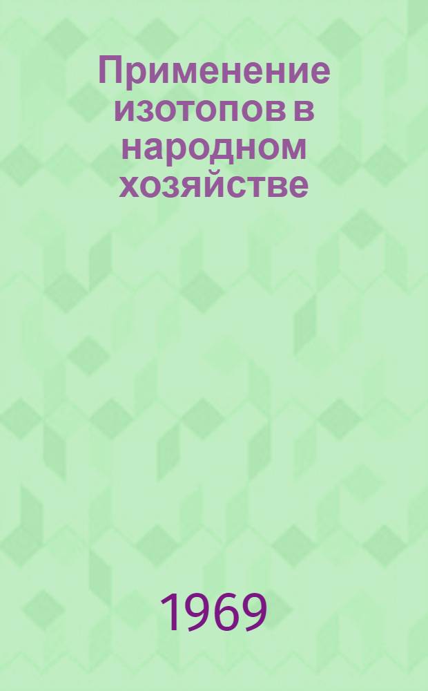 Применение изотопов в народном хозяйстве : Темат. подборка