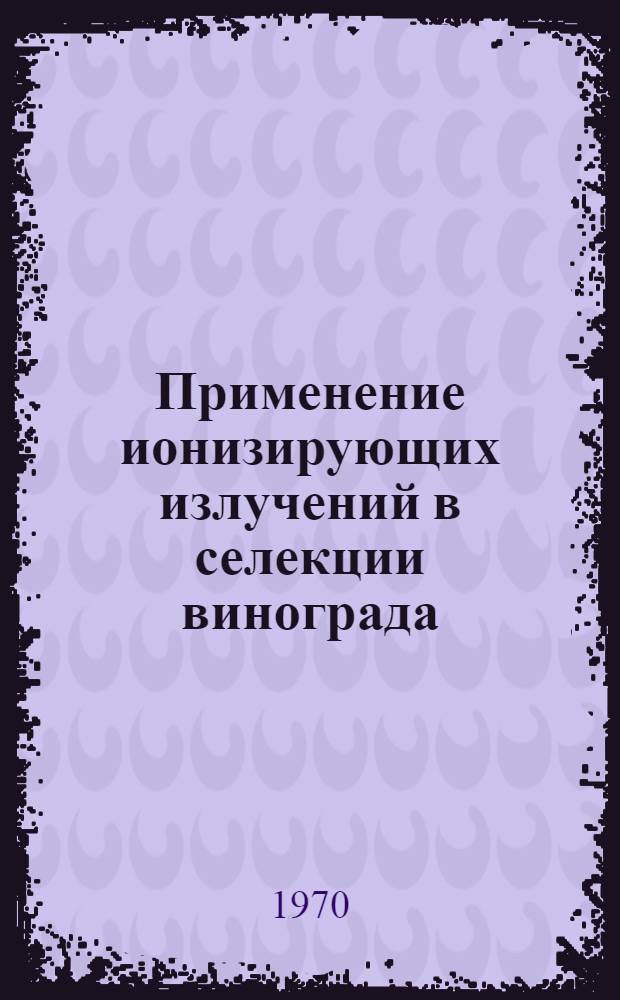 Применение ионизирующих излучений в селекции винограда