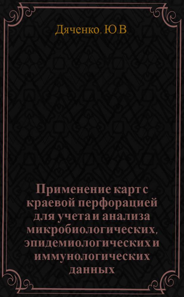 Применение карт с краевой перфорацией для учета и анализа микробиологических, эпидемиологических и иммунологических данных : (Метод. рекомендации)