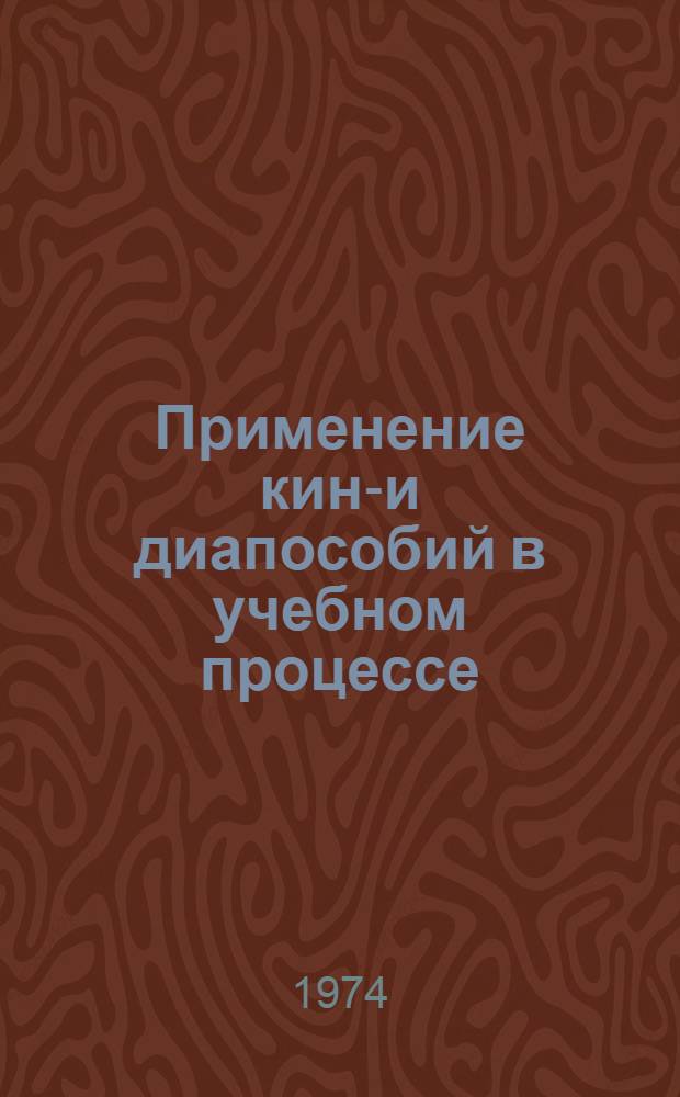 Применение кино- и диапособий в учебном процессе : Материалы респ. семинара, состоявшегося в июне 1974 г. в г. Алма-Ате