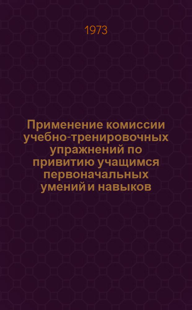 Применение комиссии учебно-тренировочных упражнений по привитию учащимся первоначальных умений и навыков : Метод. рекомендации