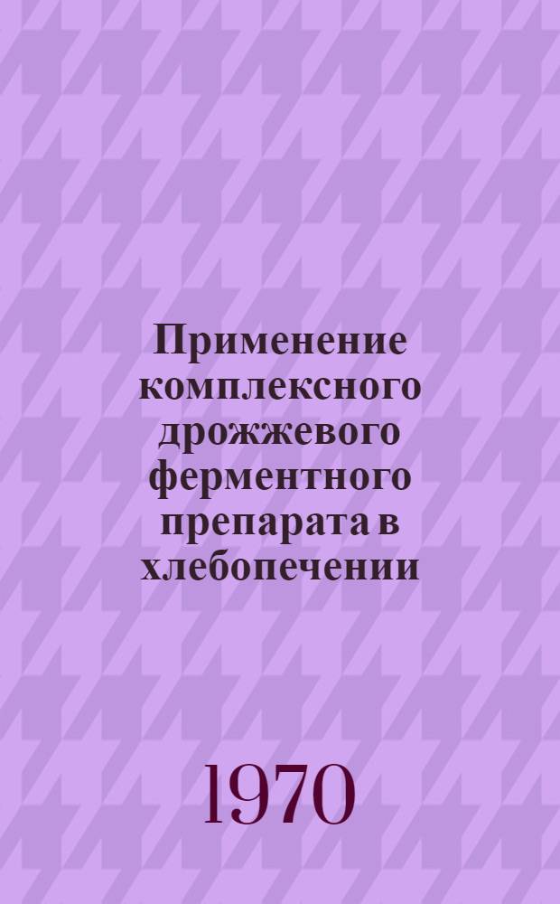 Применение комплексного дрожжевого ферментного препарата в хлебопечении : Обзор