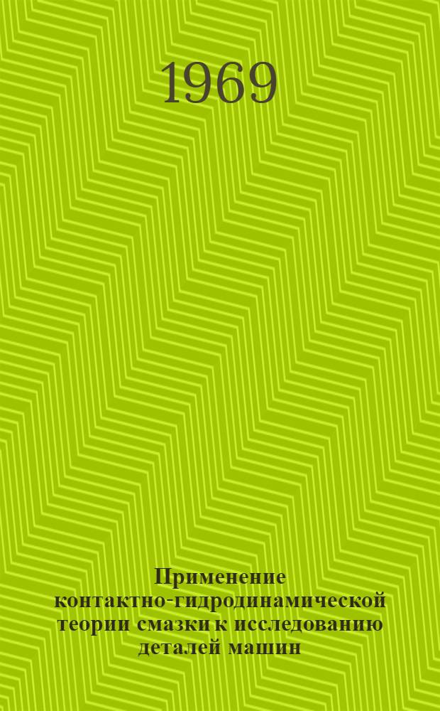 Применение контактно-гидродинамической теории смазки к исследованию деталей машин : Сборник статей
