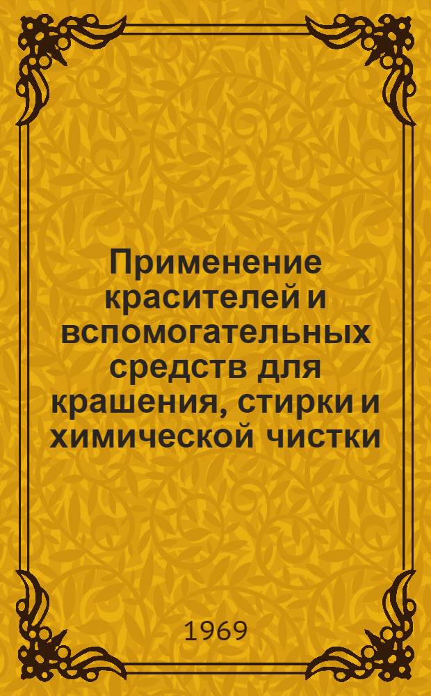 Применение красителей и вспомогательных средств для крашения, стирки и химической чистки : (Темат. подборка)
