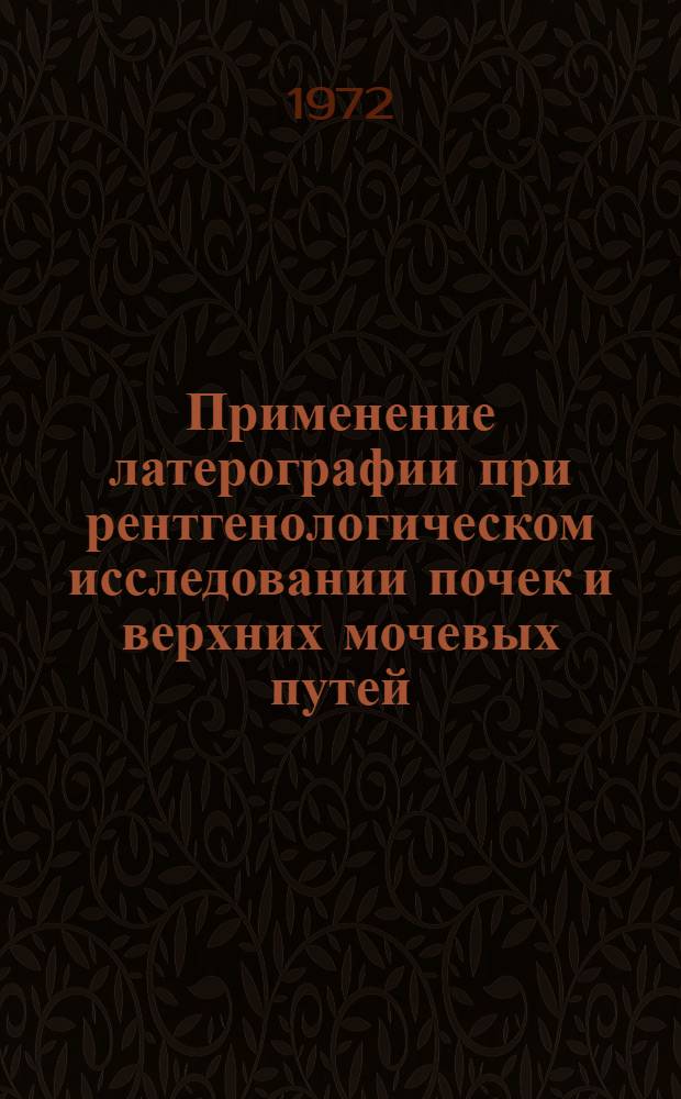 Применение латерографии при рентгенологическом исследовании почек и верхних мочевых путей : Метод. письмо