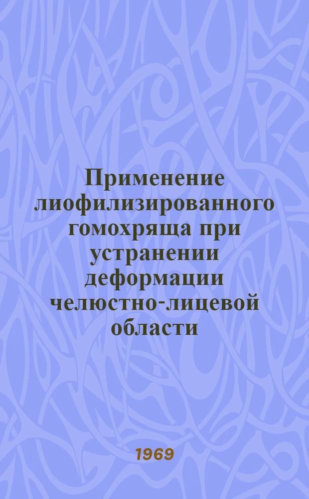 Применение лиофилизированного гомохряща при устранении деформации челюстно-лицевой области : (Метод. письмо)