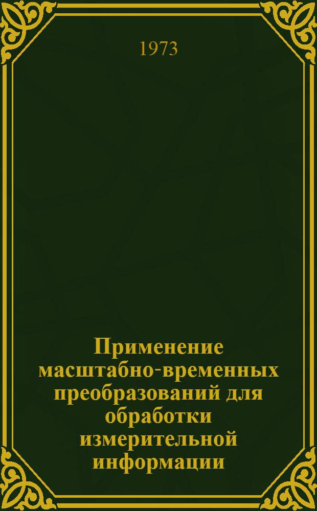 Применение масштабно-временных преобразований для обработки измерительной информации : Сборник статей