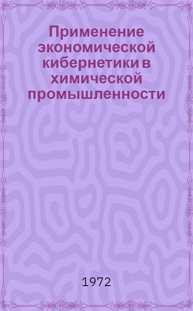 Применение экономической кибернетики в химической промышленности : Сборник трудов