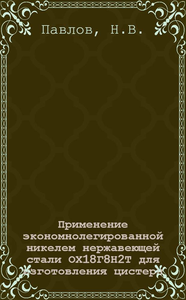 Применение экономнолегированной никелем нержавеющей стали ОХ18Г8Н2Т для изготовления цистерн