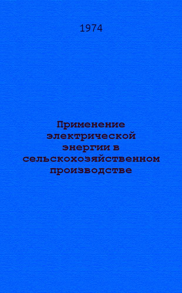 Применение электрической энергии в сельскохозяйственном производстве : Справочник