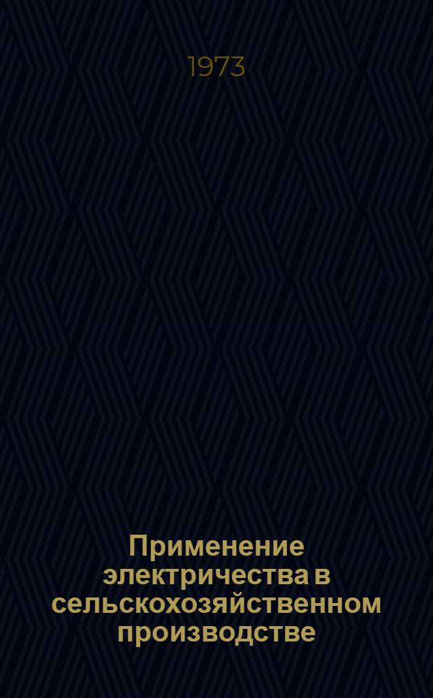 Применение электричества в сельскохозяйственном производстве : Сборник статей