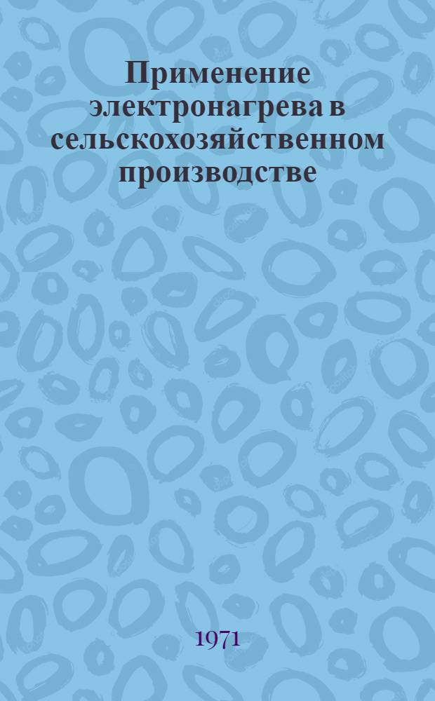 Применение электронагрева в сельскохозяйственном производстве : Сборник статей