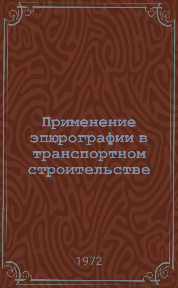 Применение эпюрографии в транспортном строительстве : Сборник статей