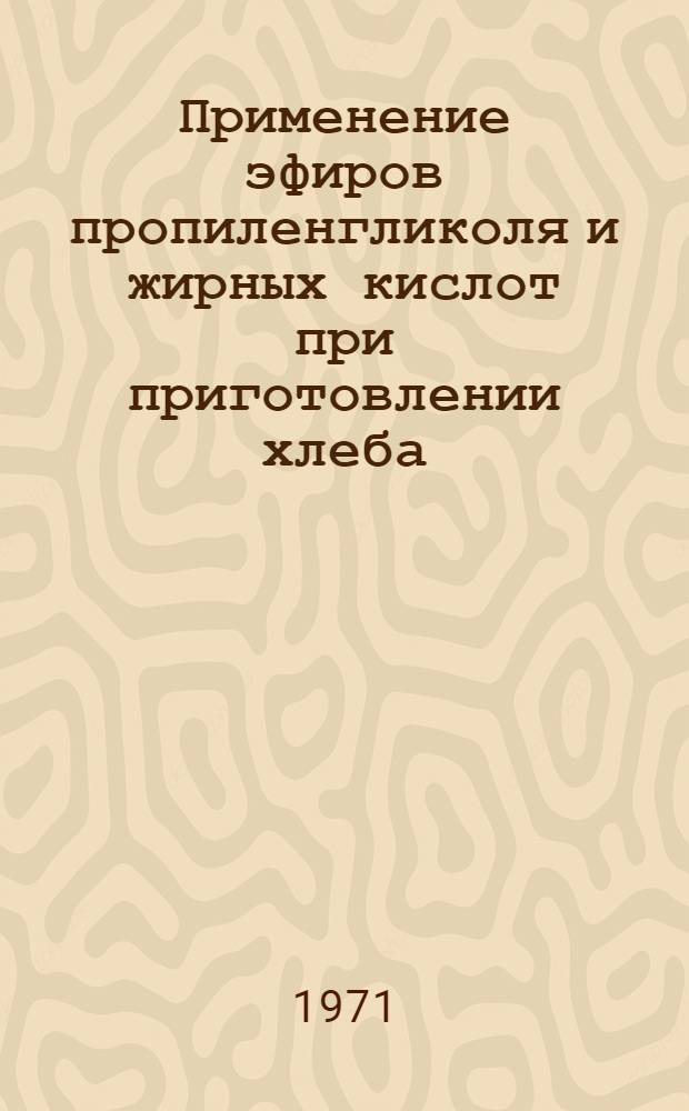 Применение эфиров пропиленгликоля и жирных кислот при приготовлении хлеба : Обзор