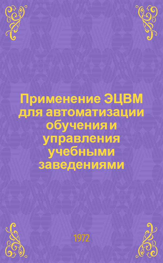 Применение ЭЦВМ для автоматизации обучения и управления учебными заведениями : Докл. семинара