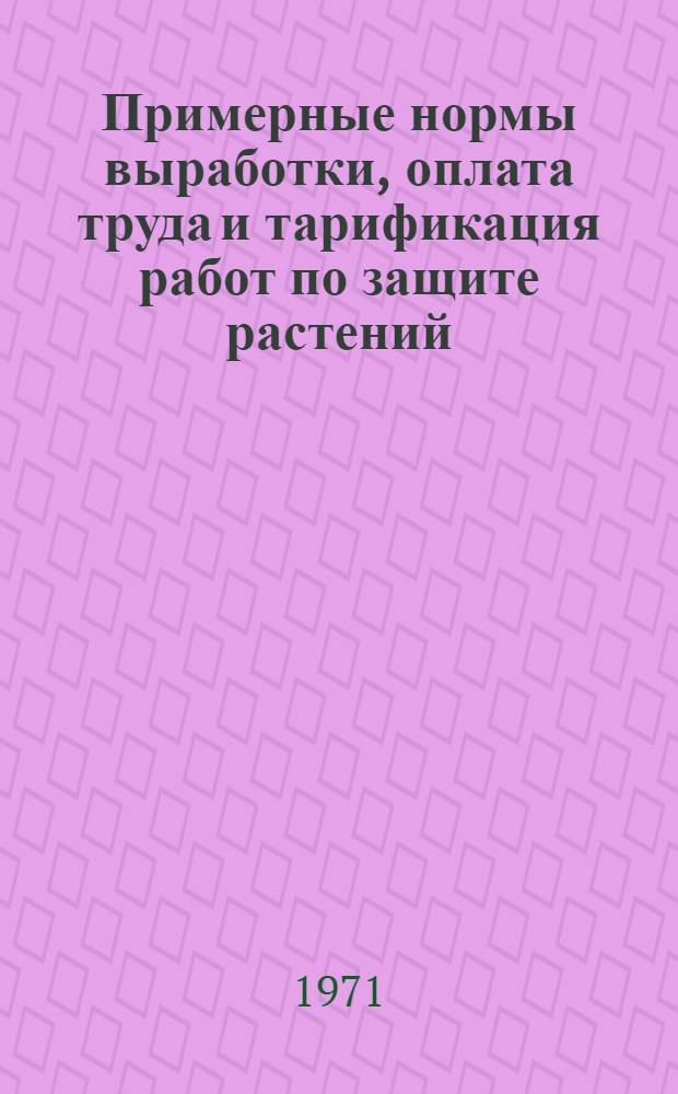 Примерные нормы выработки, оплата труда и тарификация работ по защите растений : (Рекомендации)