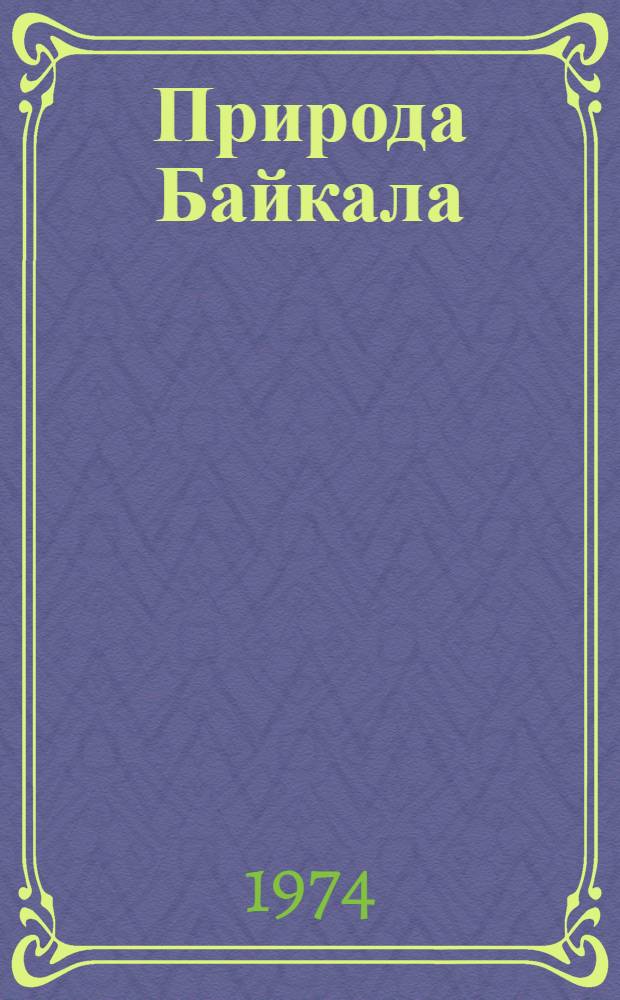 Природа Байкала : Сборник статей : Посвящается В.В. Ламакину