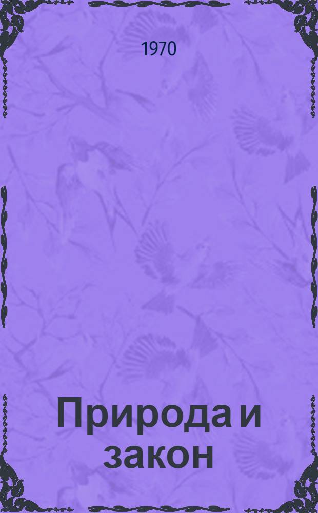 Природа и закон : Сборник нормат. актов по охране природы и рацион. использованию природных богатств МССР