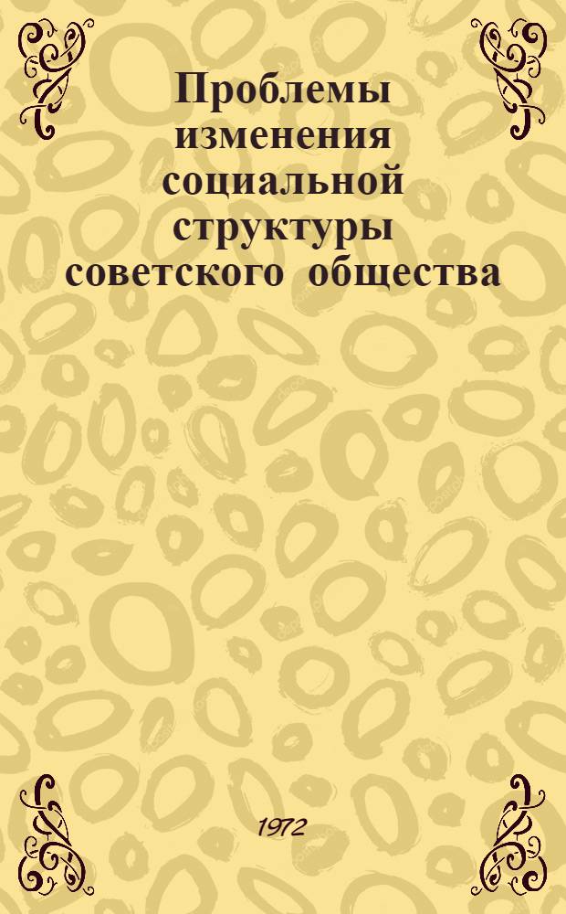 Проблемы изменения социальной структуры советского общества : Сборник статей