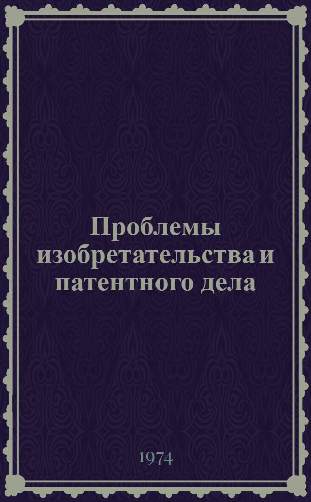 Проблемы изобретательства и патентного дела : Тезисы науч.-метод. конф. ЦИПК 24-25 дек. 1974