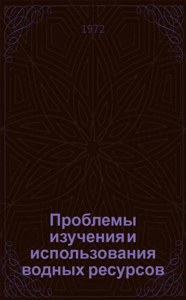 Проблемы изучения и использования водных ресурсов : Сборник статей