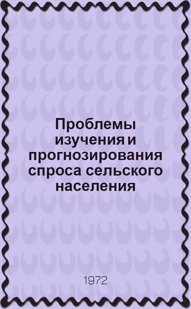 Проблемы изучения и прогнозирования спроса сельского населения : Тезисы докл. всесоюз. науч. конф