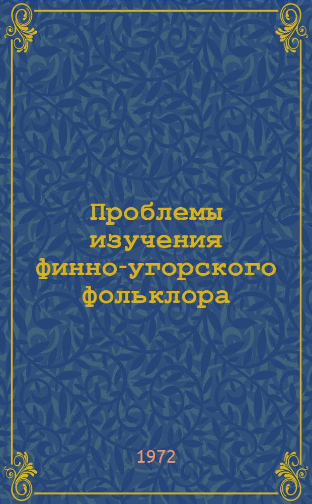 Проблемы изучения финно-угорского фольклора : Сборник статей