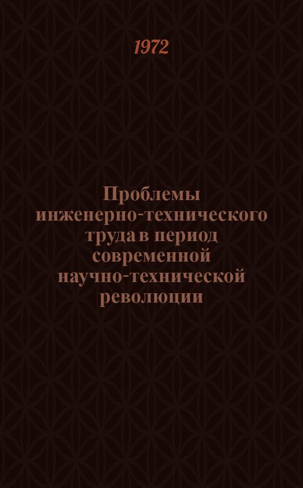 Проблемы инженерно-технического труда в период современной научно-технической революции : Сборник статей