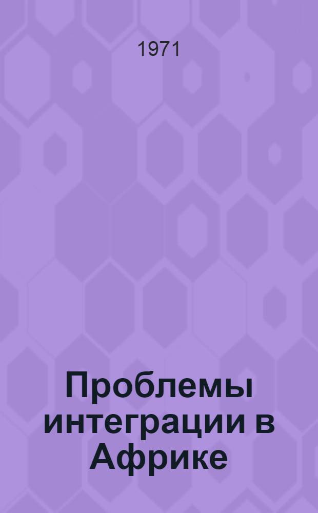 Проблемы интеграции в Африке : Сборник статей