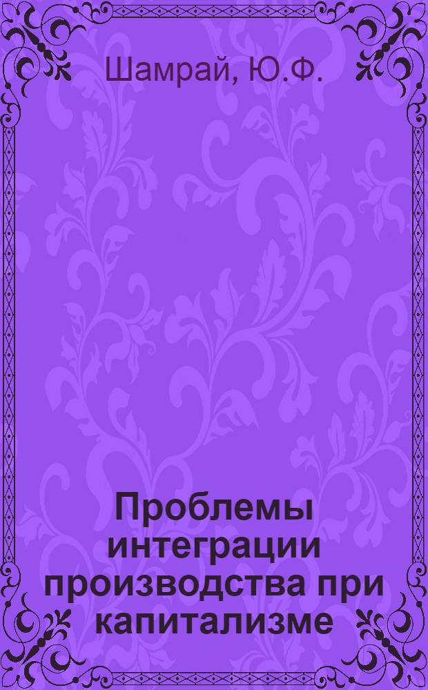 Проблемы интеграции производства при капитализме