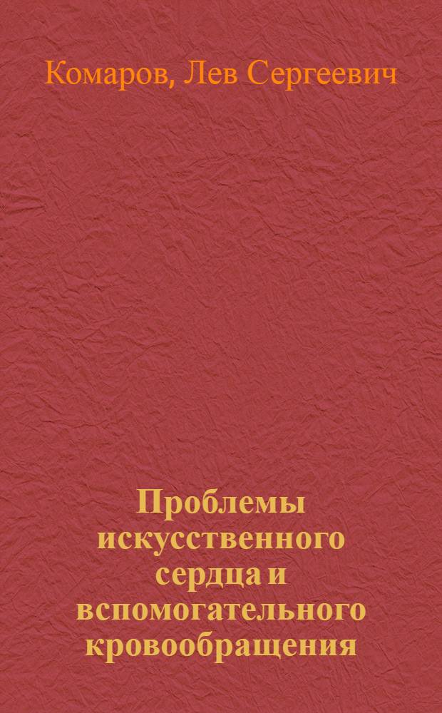 Проблемы искусственного сердца и вспомогательного кровообращения