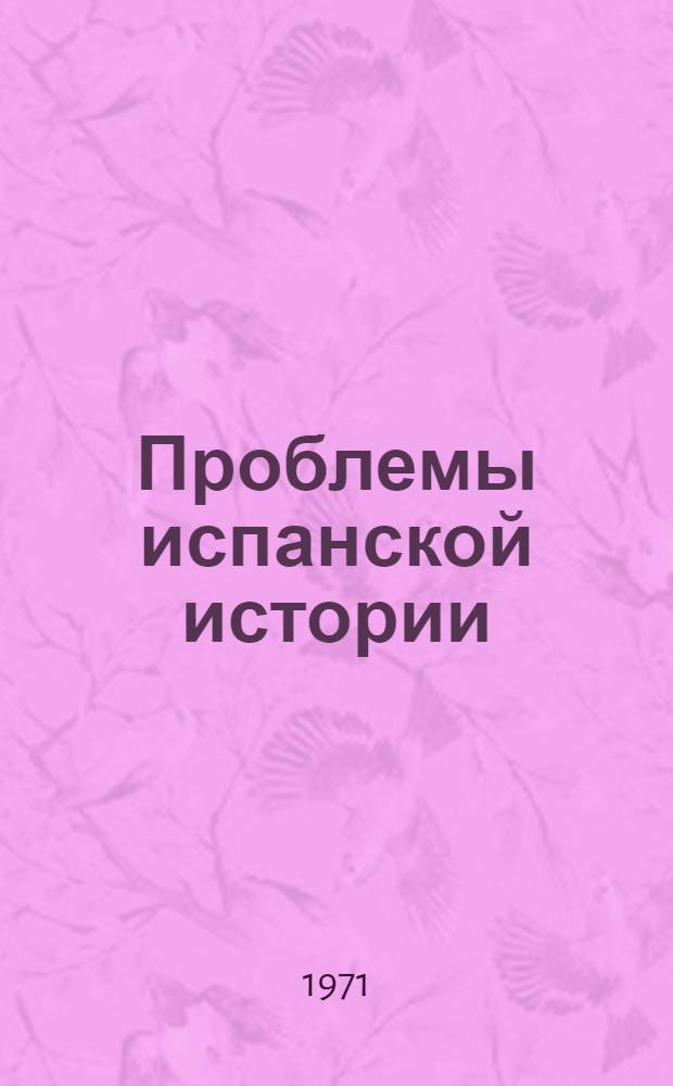 Проблемы испанской истории : Сборник статей