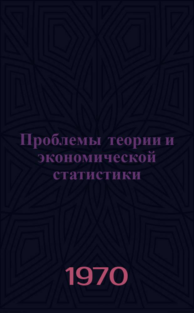 Проблемы теории и экономической статистики : Сборник статей