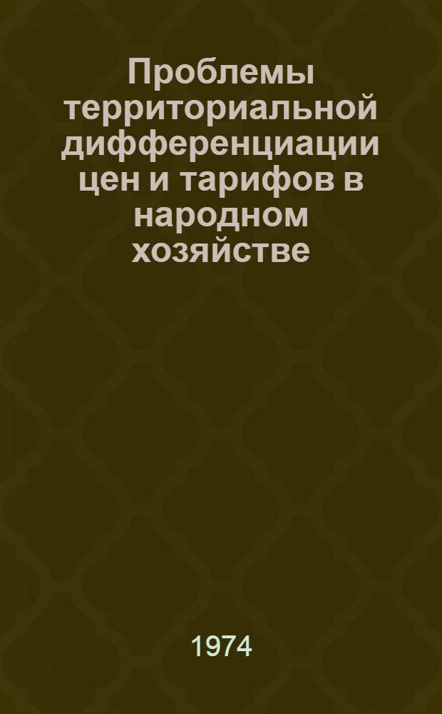 Проблемы территориальной дифференциации цен и тарифов в народном хозяйстве : (Сборник науч. трудов