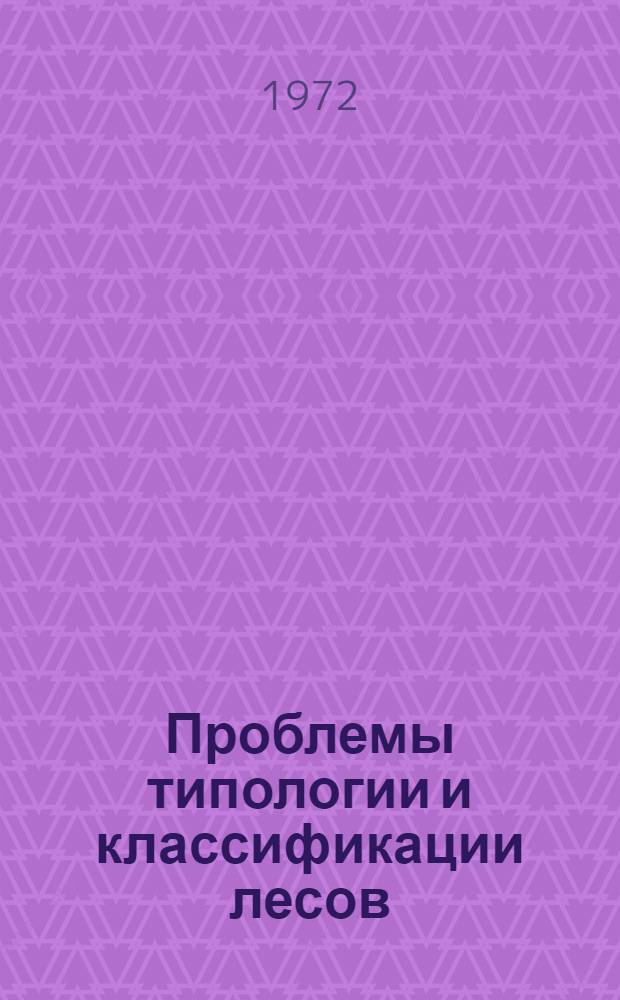 Проблемы типологии и классификации лесов : Сборник статей