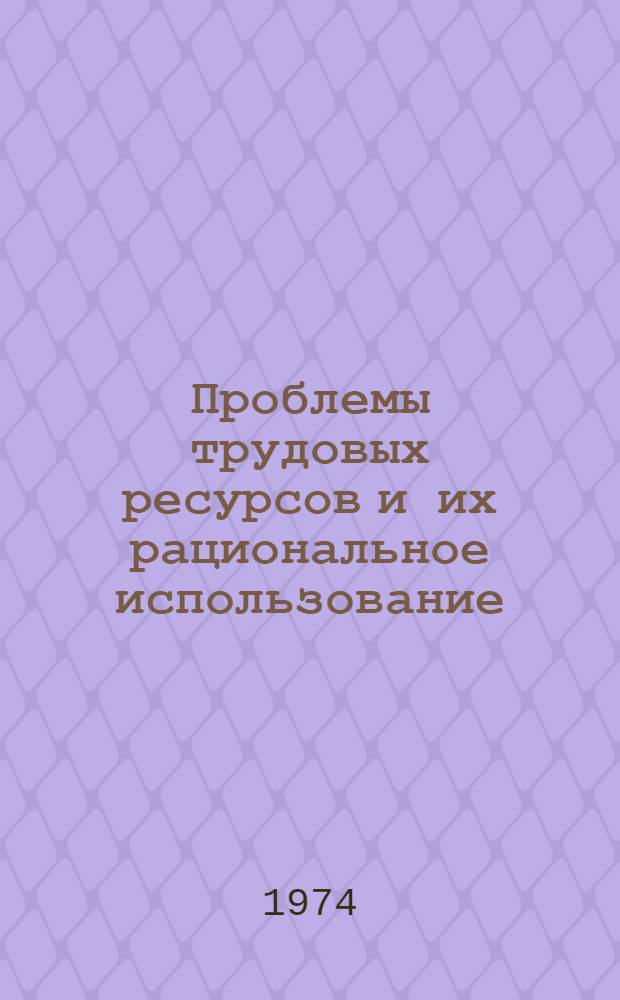 Проблемы трудовых ресурсов и их рациональное использование : Сборник трудов