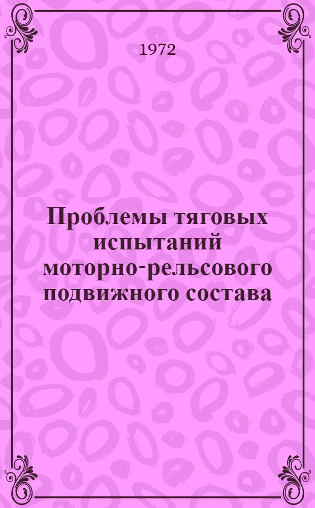 Проблемы тяговых испытаний моторно-рельсового подвижного состава : Сборник статей
